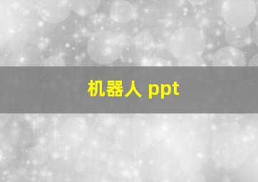 机器人 ppt